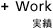 Work（実績）